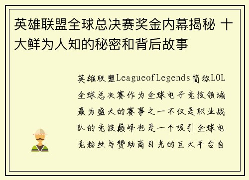 英雄联盟全球总决赛奖金内幕揭秘 十大鲜为人知的秘密和背后故事