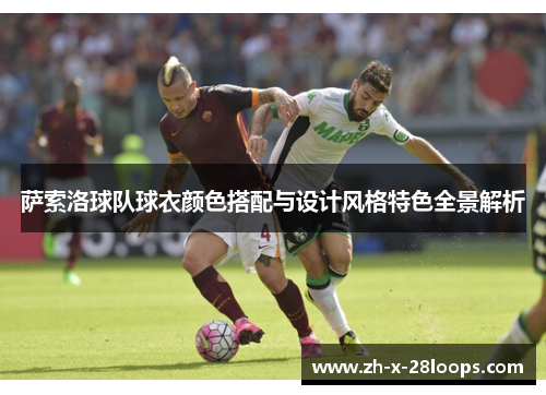 萨索洛球队球衣颜色搭配与设计风格特色全景解析