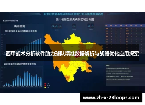 西甲战术分析软件助力球队精准数据解析与战略优化应用探索