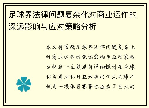 足球界法律问题复杂化对商业运作的深远影响与应对策略分析