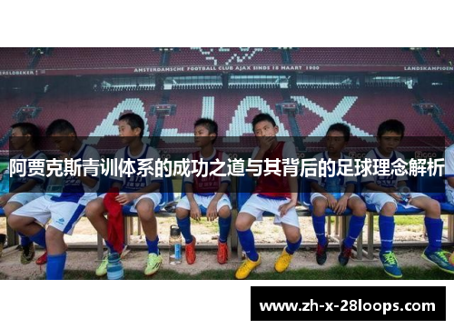 阿贾克斯青训体系的成功之道与其背后的足球理念解析