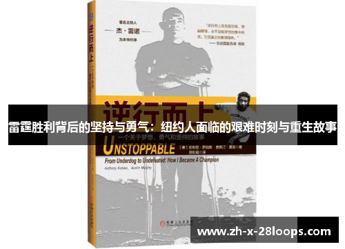 雷霆胜利背后的坚持与勇气：纽约人面临的艰难时刻与重生故事