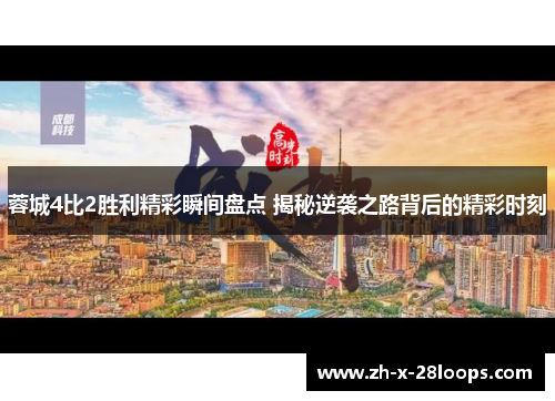 蓉城4比2胜利精彩瞬间盘点 揭秘逆袭之路背后的精彩时刻