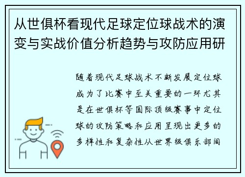 从世俱杯看现代足球定位球战术的演变与实战价值分析趋势与攻防应用研究