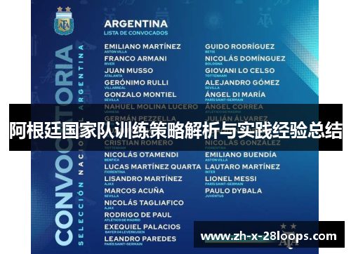阿根廷国家队训练策略解析与实践经验总结