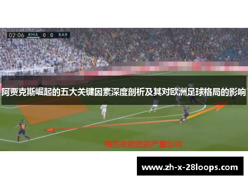 阿贾克斯崛起的五大关键因素深度剖析及其对欧洲足球格局的影响