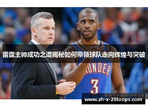 雷霆主帅成功之道揭秘如何带领球队走向辉煌与突破