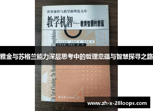 雅金与苏格兰能力深层思考中的哲理意蕴与智慧探寻之路