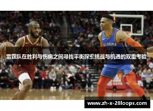 雷霆队在胜利与伤病之间寻找平衡探索挑战与机遇的双重考验