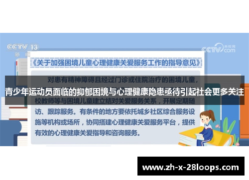 青少年运动员面临的抑郁困境与心理健康隐患亟待引起社会更多关注