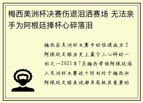 梅西美洲杯决赛伤退泪洒赛场 无法亲手为阿根廷捧杯心碎落泪