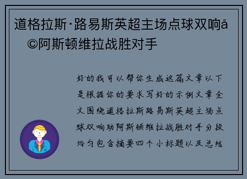道格拉斯·路易斯英超主场点球双响助阿斯顿维拉战胜对手