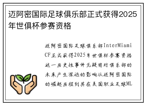 迈阿密国际足球俱乐部正式获得2025年世俱杯参赛资格