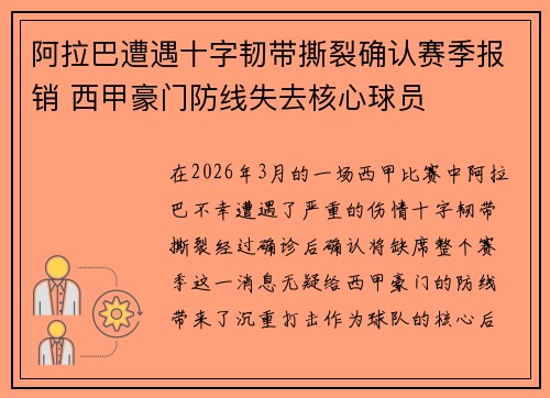 阿拉巴遭遇十字韧带撕裂确认赛季报销 西甲豪门防线失去核心球员