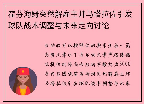 霍芬海姆突然解雇主帅马塔拉佐引发球队战术调整与未来走向讨论