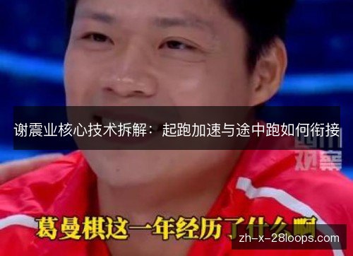 谢震业核心技术拆解：起跑加速与途中跑如何衔接